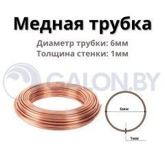 Медная труба D 6х1,бухта 50 м (цена за 1м)
