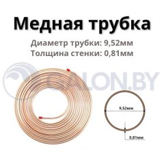 Медная труба 3/8"  (9,52х0,81) , бухта 50м / 150 (цена за 1м)