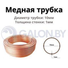 Медная труба D 10х1 бухта 50 м / 150 (цена за 1м)