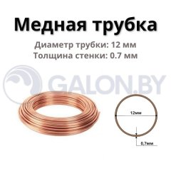 Медная труба (12х0,7) ,бухта 50 м / 150 (цена за 1м)