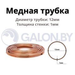 Медная труба D 12х1,бухта 50 м (цена за 1м)