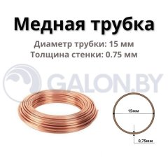 Медная труба (15х0,75), бухта 50 м / 100 (цена за 1м)