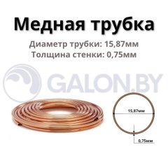 Медная труба (15,87х0,75) 5/8", бухта 15м / 60 (цена за 1м)