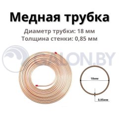 Медная труба  D (18х0,85) бухта 25 м / 75 (цена за 1м)