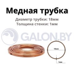 Медная труба D 18х1, бухта 15 м / 45 (цена за 1м)
