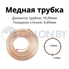 Медная труба 3/4"  (19,05х0,89) , бухта 15м (цена за 1м)