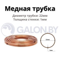 Медная труба (22х1) бухта 25м (цена за 1м)