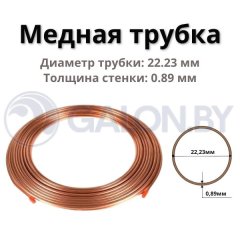 Медная труба (22,23х0,89) 7/8", бухта 15м / 75 (цена за 1м)