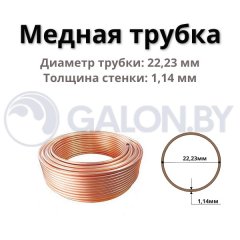 Медная труба 7/8" (22,23х1,14), бухта 15м (цена за 1м)